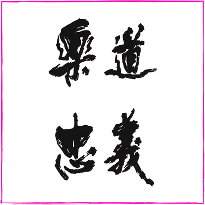 Path | Gentleness | Justice | Loyalty