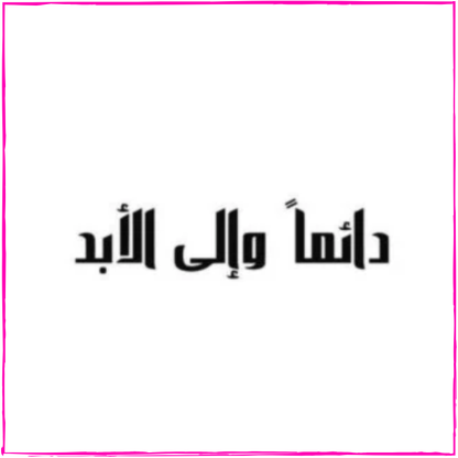 Forever & Always