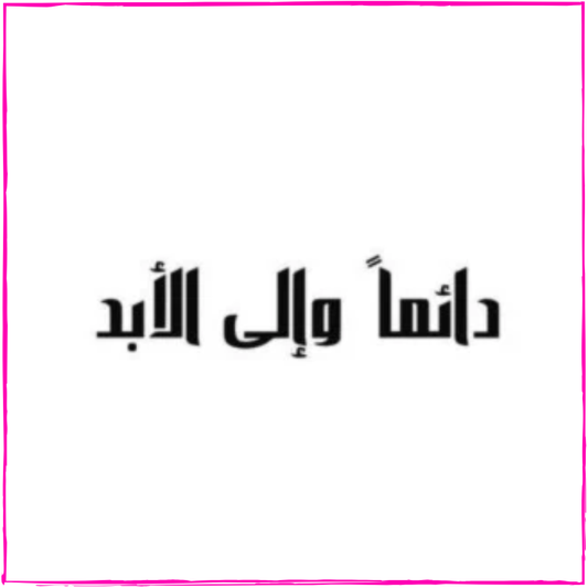 Forever & Always