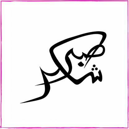 Shuker Sabr