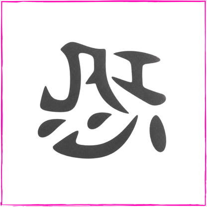 Patience (Chinese)