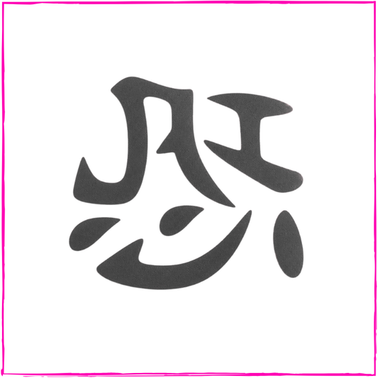 Patience (Chinese)